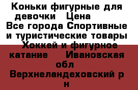 Коньки фигурные для девочки › Цена ­ 700 - Все города Спортивные и туристические товары » Хоккей и фигурное катание   . Ивановская обл.,Верхнеландеховский р-н